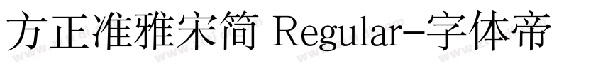方正准雅宋简 Regular字体转换